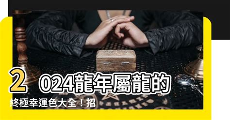 屬龍的幸運顏色|【屬龍的幸運顏色】2024龍年屬龍的終極幸運色大。